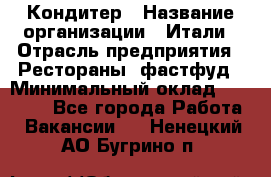 Кондитер › Название организации ­ Итали › Отрасль предприятия ­ Рестораны, фастфуд › Минимальный оклад ­ 35 000 - Все города Работа » Вакансии   . Ненецкий АО,Бугрино п.